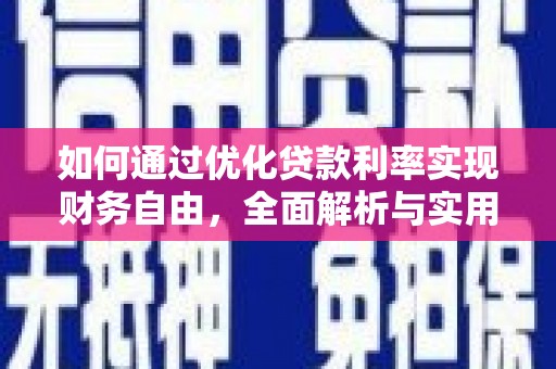 眉县如何通过优化贷款利率实现财务自由，全面解析与实用策略