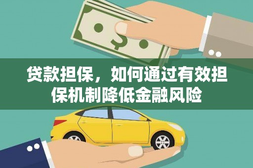眉县贷款担保，如何通过有效担保机制降低金融风险