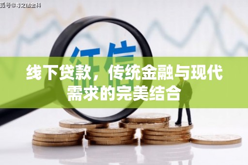 眉县线下贷款，传统金融与现代需求的完美结合