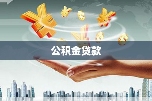 眉县公积金贷款