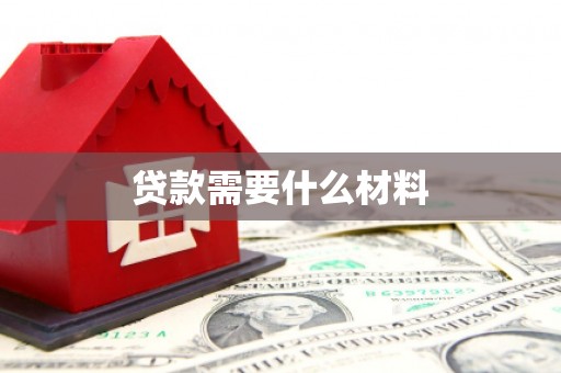 眉县贷款需要什么材料