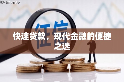 眉县快速贷款，现代金融的便捷之选
