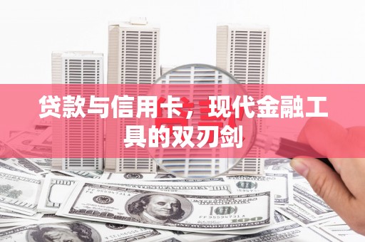 眉县贷款与信用卡，现代金融工具的双刃剑