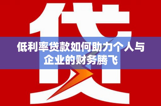 眉县低利率贷款如何助力个人与企业的财务腾飞