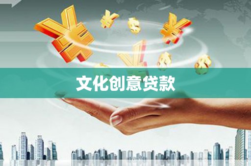 眉县文化创意贷款