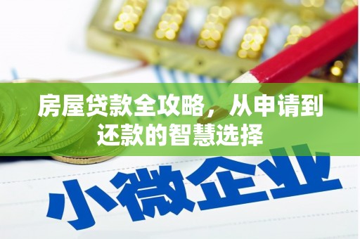 眉县房屋贷款全攻略，从申请到还款的智慧选择