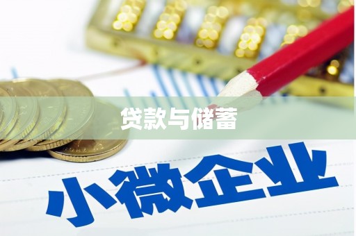 眉县贷款与储蓄