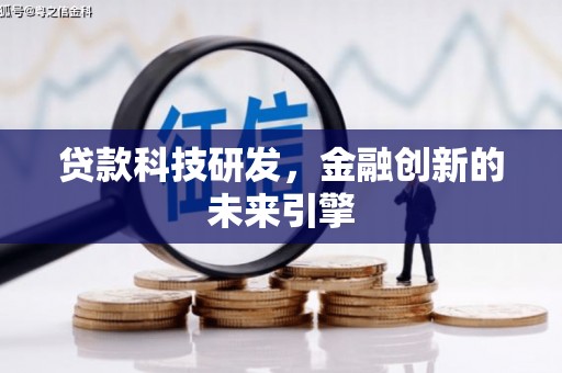 眉县贷款科技研发，金融创新的未来引擎