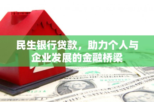 眉县民生银行贷款，助力个人与企业发展的金融桥梁