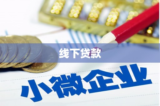 眉县线下贷款