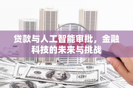 眉县贷款与人工智能审批，金融科技的未来与挑战