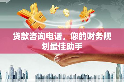 眉县贷款咨询电话，您的财务规划最佳助手