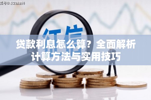 眉县贷款利息怎么算？全面解析计算方法与实用技巧