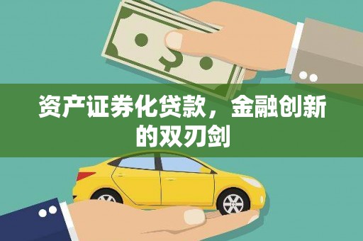 眉县资产证券化贷款，金融创新的双刃剑