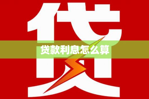 眉县贷款利息怎么算