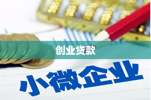 眉县创业贷款