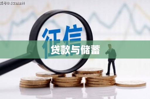 眉县贷款与储蓄