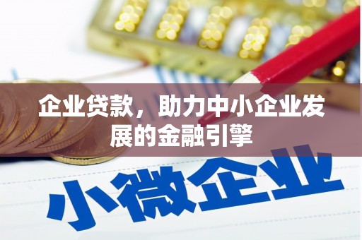 眉县企业贷款，助力中小企业发展的金融引擎