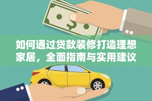 眉县如何通过贷款装修打造理想家居，全面指南与实用建议
