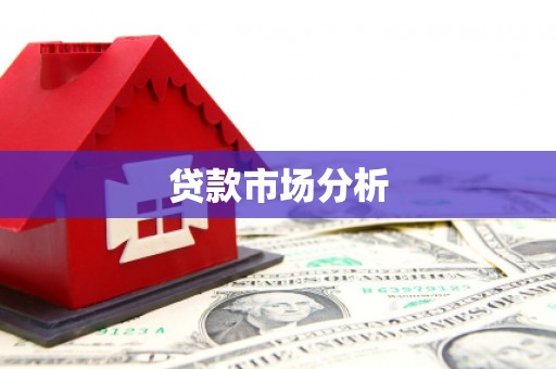 眉县贷款市场分析