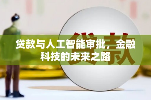 眉县贷款与人工智能审批，金融科技的未来之路