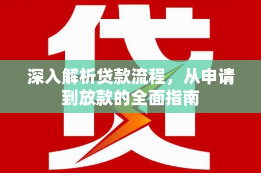 眉县深入解析贷款流程，从申请到放款的全面指南