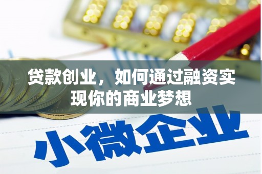 眉县贷款创业，如何通过融资实现你的商业梦想