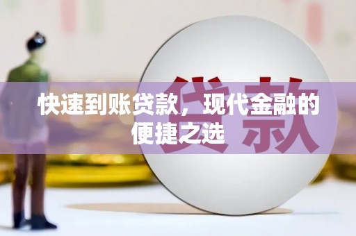眉县快速到账贷款，现代金融的便捷之选