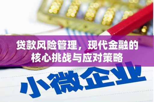 眉县贷款风险管理，现代金融的核心挑战与应对策略