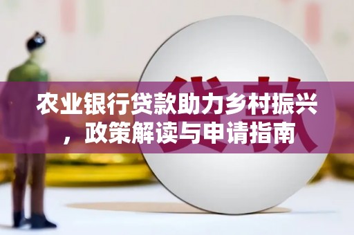 眉县农业银行贷款助力乡村振兴，政策解读与申请指南