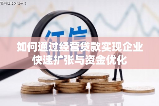 眉县如何通过经营贷款实现企业快速扩张与资金优化