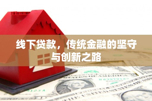 眉县线下贷款，传统金融的坚守与创新之路
