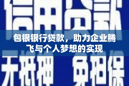 眉县包银银行贷款，助力企业腾飞与个人梦想的实现