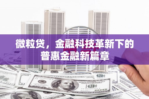 眉县微粒贷，金融科技革新下的普惠金融新篇章