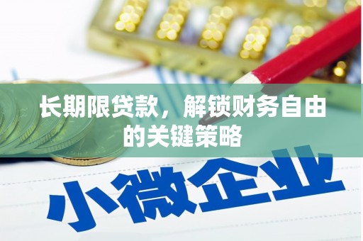 眉县长期限贷款，解锁财务自由的关键策略