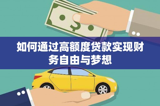 眉县如何通过高额度贷款实现财务自由与梦想