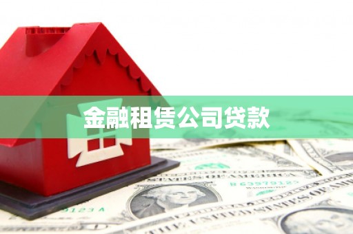眉县金融租赁公司贷款