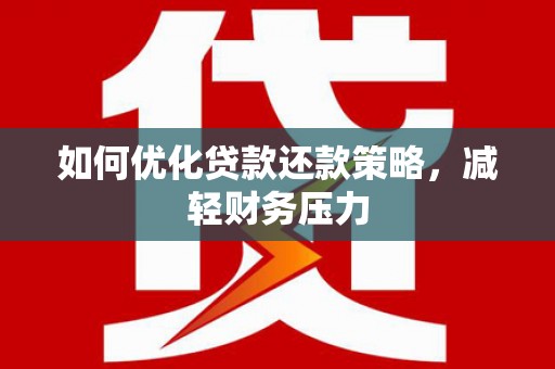 眉县如何优化贷款还款策略，减轻财务压力