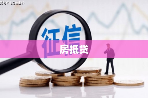 眉县房抵贷