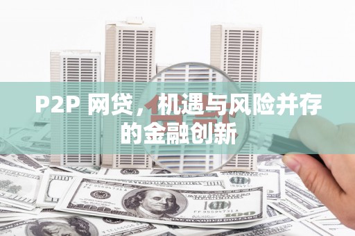 眉县P2P 网贷，机遇与风险并存的金融创新