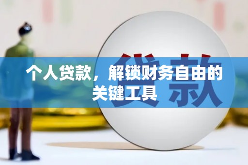 眉县个人贷款，解锁财务自由的关键工具