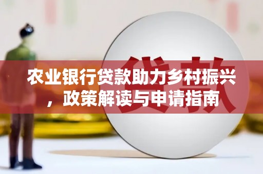 眉县农业银行贷款助力乡村振兴，政策解读与申请指南