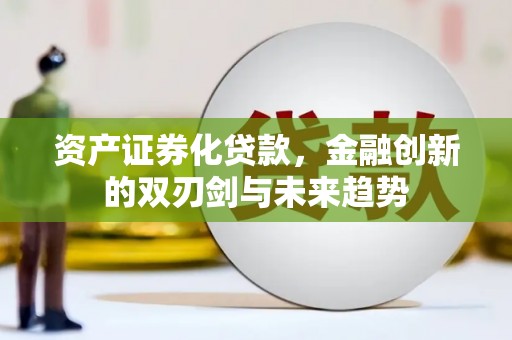 眉县资产证券化贷款，金融创新的双刃剑与未来趋势