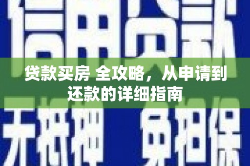 眉县贷款买房 全攻略，从申请到还款的详细指南