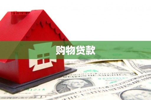 眉县购物贷款