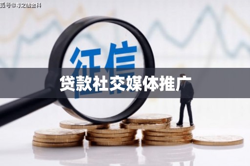 眉县贷款社交媒体推广
