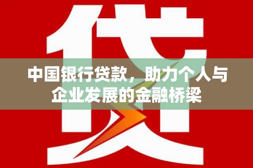 眉县中国银行贷款，助力个人与企业发展的金融桥梁