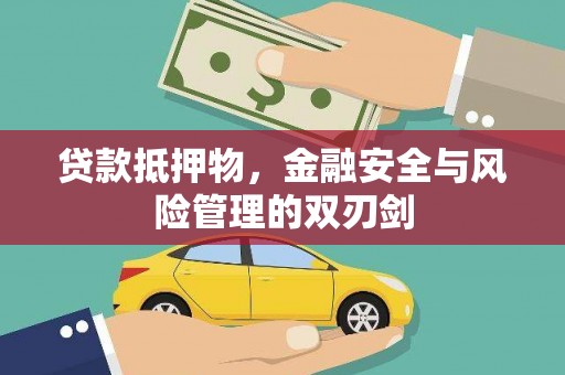 眉县贷款抵押物，金融安全与风险管理的双刃剑