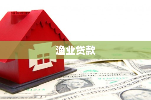 眉县渔业贷款