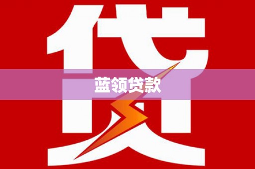 眉县蓝领贷款